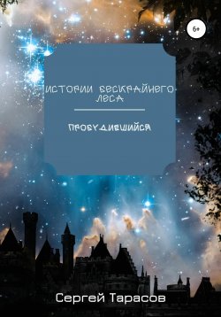 Книга "Истории Бескрайнего леса. Пробудившийся" – Сергей Тарасов, 2022