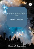 Истории Бескрайнего леса. Пробудившийся (Сергей Тарасов, 2022)