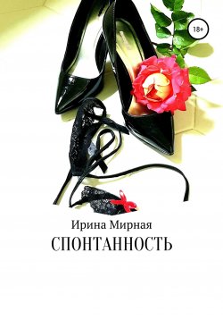Книга "Спонтанность" – Ирина Мирная, 2021