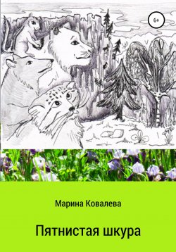 Книга "Пятнистая шкура" – Марина Ковалева, 2009