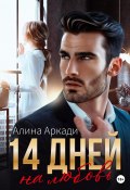 Книга "14 дней на любовь" (Алина Аркади, 2021)