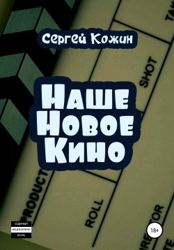 Книга "Наше новое кино" – Сергей Кожин, 2021