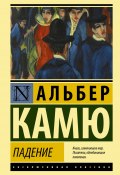 Книга "Падение" (Альбер Камю, 1956)