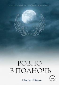 Книга "Ровно в полночь" – Олеся Соболь, 2022