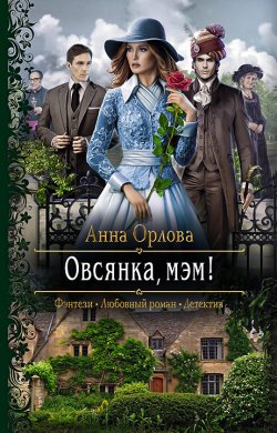 Книга "Овсянка, мэм!" – Анна Орлова, 2021