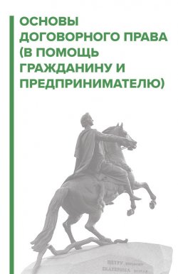 Книга "Договорное право. В помощь гражданину и предпринимателю" – Игорь Галичевский, 2021