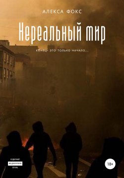 Книга "Нереальный мир" – Алекса Фокс, 2021