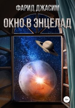 Книга "Окно в Энцелад" – Фарид Джасим, Глеб Рогов, 2022