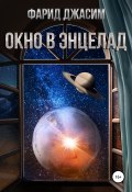 Окно в Энцелад (Фарид Джасим, Глеб Рогов, 2022)