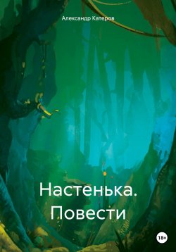 Книга "Настенька. Повести" – Александр Катеров, 2021