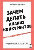 Книга "Зачем делать анализ конкурентов" (Александр Мартаков, 2022)