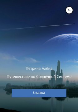 Книга "Путешествие по Солнечной Системе" – Алёна Петрина, 2021