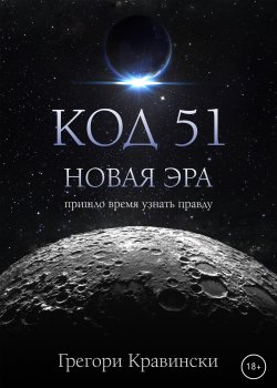 Книга "Код 51. Новая эра" {RED. Детективы и триллеры} – Грегори Кравински, 2022