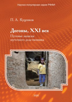 Книга "Догоны, XXI век. Путевые записки шуточного родственника" – Петр Куценков, 2020