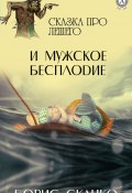 Книга "Сказка про Лешего и мужское бесплодие" (Борис Скачко)