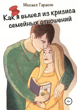 Книга "Как я вышел из кризиса семейных отношений" – Михаил Тарасов, 2021