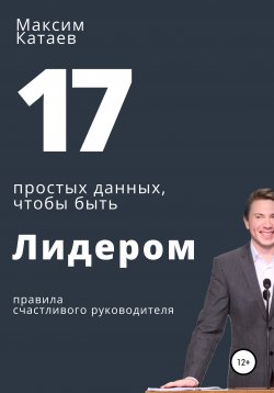 Книга "17 простых данных, чтобы быть Лидером" – Максим Катаев, 2022