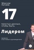 17 простых данных, чтобы быть Лидером (Максим Катаев, 2022)