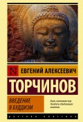 Книга "Введение в буддизм" (Торчинов Евгений, 2000)
