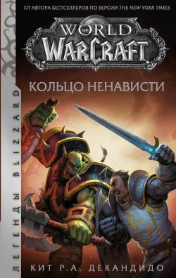 Книга "World of Warcraft. Кольцо ненависти" {World of Warcraft} – Кит Роберт Андреасси ДеКандидо, 2006