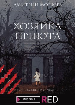 Книга "Хозяйка приюта" {RED. Мистика} – Дмитрий Морфеев, 2022