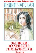 Книга "Записки маленькой гимназистки. Повести" (Чарская Лидия, 1915)