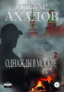 Книга "Однажды в Москве. Часть II" – Ильгар Ахадов, 2020