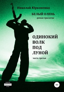 Книга "Белый олень. Часть 3. Одинокий волк под луной" – Николай Юрконенко, 2021
