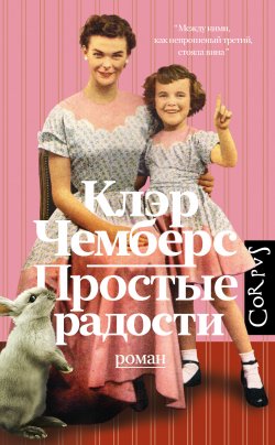 Книга "Простые радости" – Клэр Чемберс, 2021