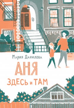 Книга "Аня здесь и там" – Мария Данилова, 2022