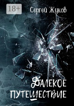 Книга "Далёкое путешествие. Роман" – Сергей Жуков