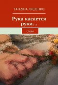 Рука касается руки… Стихи (Татьяна Ляшенко)