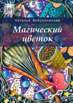 Книга "Магический цветок" – Наталья Бобровникова