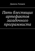 Пять блестящих артефактов загадочного программиста (Даниль Гимаев)