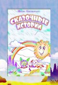 Сказочные истории (Юлия Селезнева)