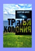 Третья Колония (Сергей Орст)