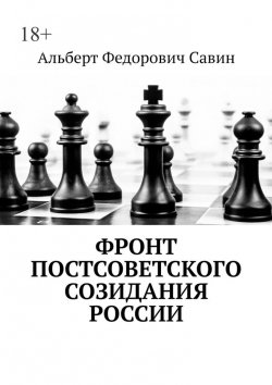 Книга "Фронт постсоветского созидания России" – Альберт Савин