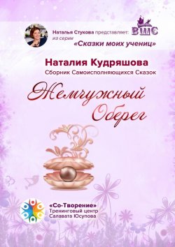Книга "Жемчужный оберег. Сборник самоисполняющихся сказок" – Наталия Кудряшова