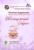 Жемчужный оберег. Сборник самоисполняющихся сказок (Наталия Кудряшова)