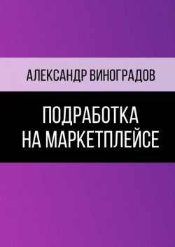 Книга "Подработка на маркетплейсе" – Александр Виноградов