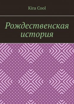Книга "Рождественская история" – Kira Cool