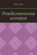 Рождественская история (Kira Cool)