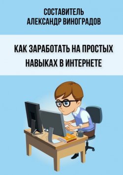 Книга "Как заработать на простых навыках в Интернете" – Александр Виноградов