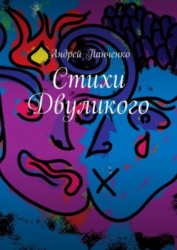 Книга "Стихи Двуликого" – Андрей Панченко