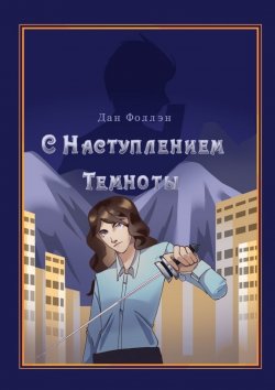 Книга "С наступлением темноты" – Дан Фоллэн