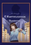 С наступлением темноты (Дан Фоллэн)