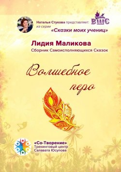 Книга "Волшебное перо. Сборник Самоисполняющихся Сказок" – Лидия Маликова