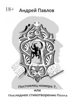 Книга "Постоялец номера 7, или Последнее стихотворение Поэта" – Андрей Павлов