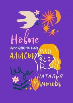 Книга "Новые приключения Алисы" – Наталья Мамонова