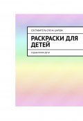 Раскраски для детей. Судьбалогия: дети (Елена Царева)